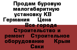 Продам буровую малогабаритную  установку КВ-20 (Германия) › Цена ­ 6 500 000 - Все города Строительство и ремонт » Строительное оборудование   . Крым,Саки